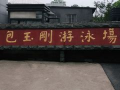 -包玉刚游泳场(黄龙恒励大厦店)