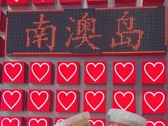 -南澳岛打卡果汁冰公司