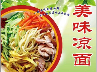 美味凉面
