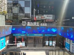 -盒马鲜生(杭州运河上街店)