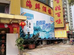 -百姓百味海鲜酒楼(粤垦路总店)