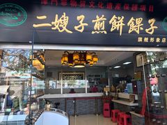 -清真·二嫂子煎饼果子(鼓楼旗舰形象店)