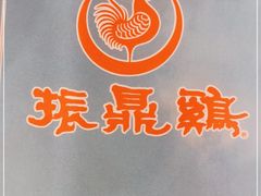 -振鼎鸡(天钥桥路店)