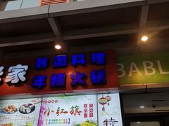 门面-小红旗臭豆腐炸冷面(万达店)