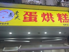 -易老大蛋烘糕(奎星楼总店)