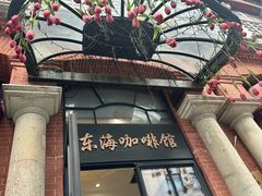 -东海咖啡馆