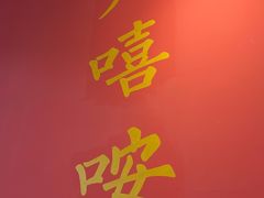 -大嘻咹biangbiang面(历史博物馆店)