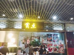 门面-赏点粤式点心(广州塔店)