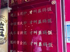 -德天顺盖码饭(人民西路店)