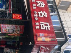 -牛味道炭火烤肉(湖前总店)