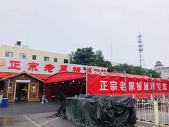 -老黑板筋(顺义总店)