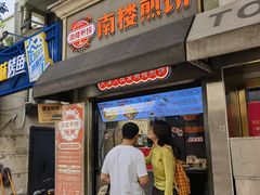-南楼煎饼(滨江道店)