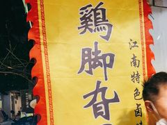 门面-鸡脚旮旯平江路店