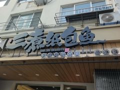 -三煮纸包鱼(青岛总店)