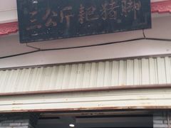-耙猪脚(荷风香舍店)