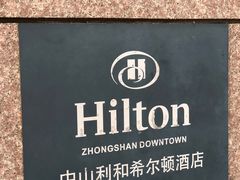 -中山利和希尔顿酒店