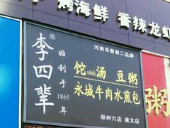 门面-李四辈(建文6店)