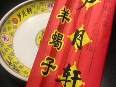 -芦月轩羊蝎子(劲松店)