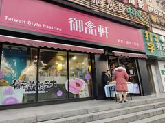 门面-御品轩(锦园店)