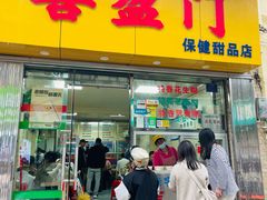 -喜盈门保健甜品店