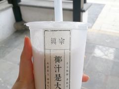 -眞宗·椰汁是大王(小娄巷店)