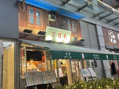 -逸桂禾面馆