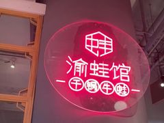 -渝蛙馆(新百店)