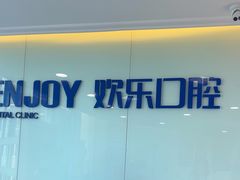 -欢乐口腔医院(顺义分院)