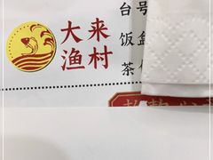 -大来渔村(市桥店)