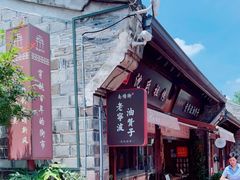 -南塘油赞子(南塘店)