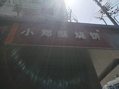 -朱记小郑酥烧饼(建康路店)