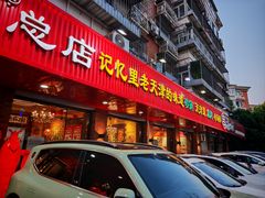 -老姑砂锅·烧烤天津菜(体北道店)