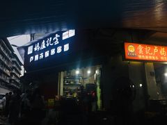 门面-雲记卢妈冷锅串串(中道街总店)