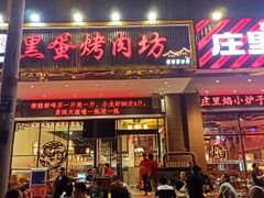 -黑蛋烤肉坊(光华路总店)