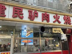-高建民驴肉火烧(谈北路店)