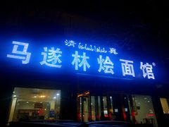 门面-马遂林烩面馆(少室路店)