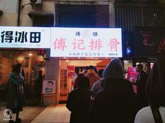 门面-傅强排骨(成都总店)