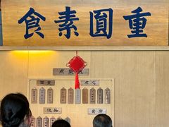 -重元寺香积厨素斋馆