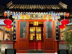 -仿膳饭庄·宫廷风味(百年传承店)