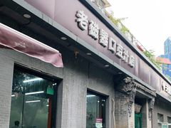 门面-老磁器口豆汁店(方庄店)