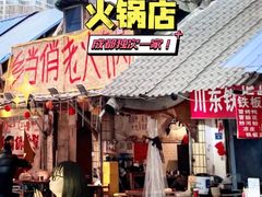 -乡当俏老火锅