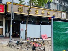-福合埕牛肉丸(福平路店)