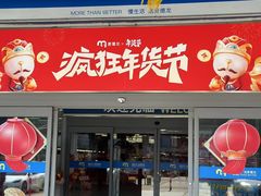 -麦德龙(浦东店)