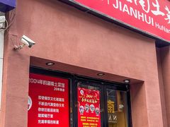 -建辉湖南土菜馆(南大街店)