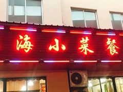 门面-上海小菜餐厅(理工大学店)