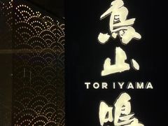-鸟山鸣·日料食堂(王府井店)