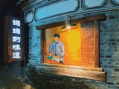 -妈妈的味道·腾冲特色菜(和顺古镇店)
