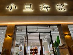 门面-小豆海棠(人民南路店)