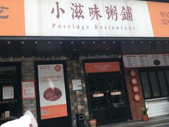 门面-小滋味营养八宝粥(古城路店)