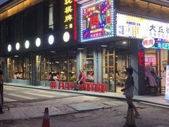 -大丘街路边烤牛肉